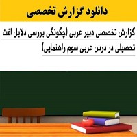 گزارش تخصصی افت تحصیلی در درس عربی سوم راهنمایی