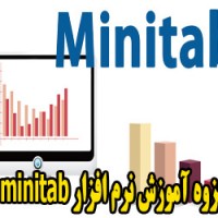 جزوه آموزش نرم افزار minitab